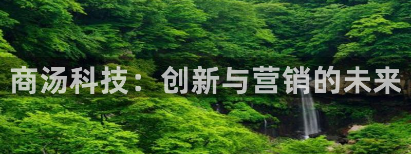金年会官方在线：商汤